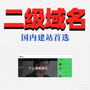 二级域名租用/二级域名分发/腾讯云二级域名/阿里云二级域名