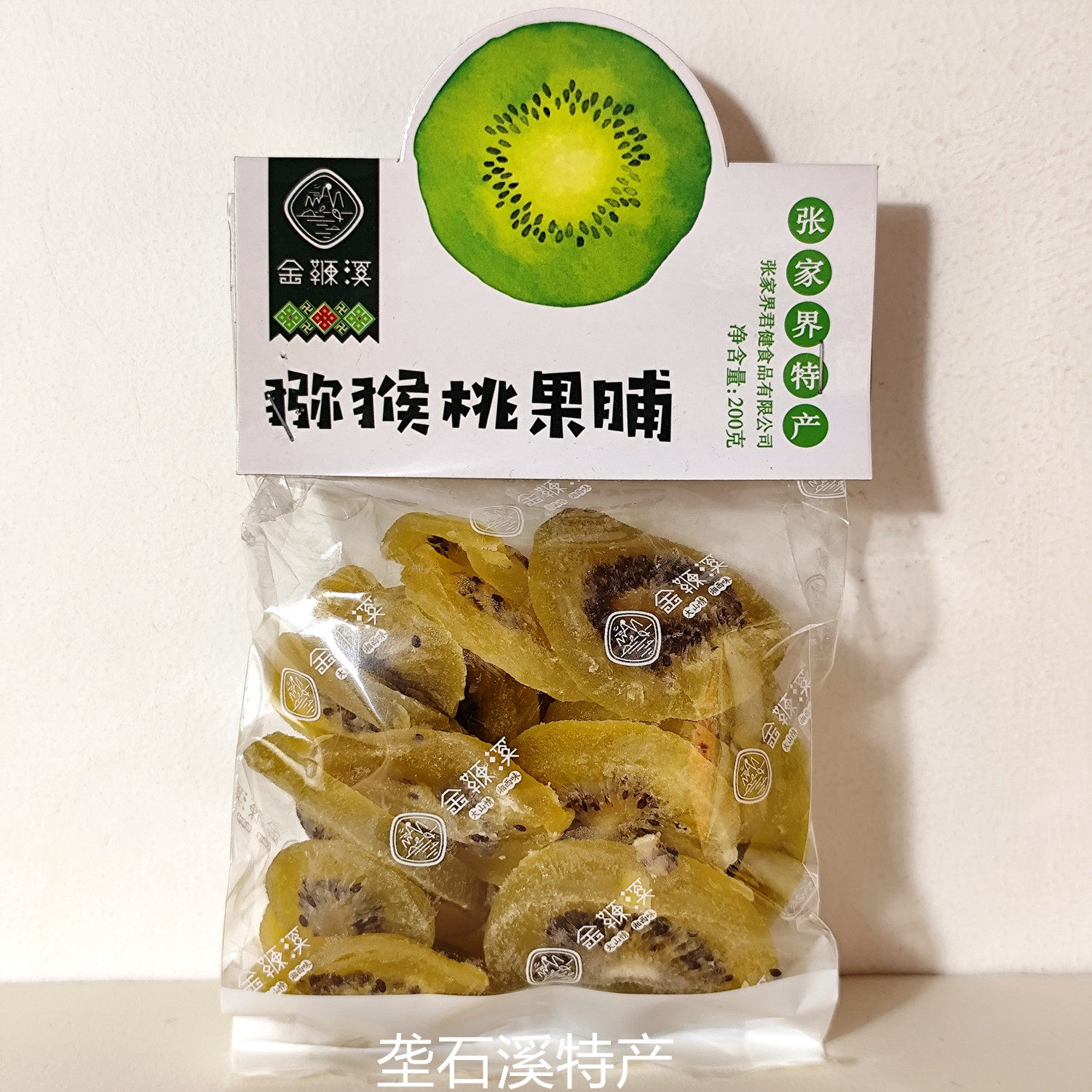 金鞭溪猕猴桃果脯200g张家界特产景区同款蜜饯办公室零食凉果小吃