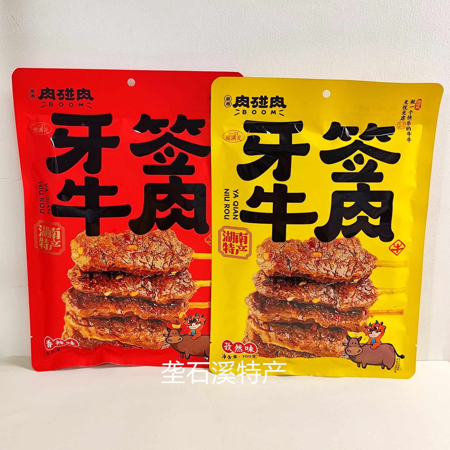 肉碰肉牙签牛肉100克 香辣味 孜然味 湖南特产张家界景区风味小吃