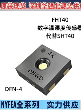 NYFEA徕飞FHT40数字温湿度传感器芯片DFN4 I2C 替代SHT40全新优惠
