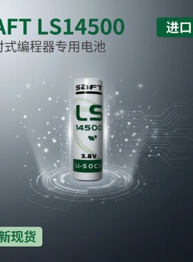 广数驱动器电池 法国SAFT  LS14500 AA 3.6V PLC工控设备锂电池