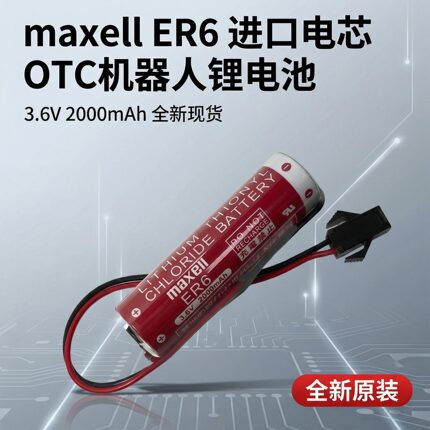 日本maxell麦克赛尔ER6 3.6V 机器人用锂电池 OTC焊接机器人
