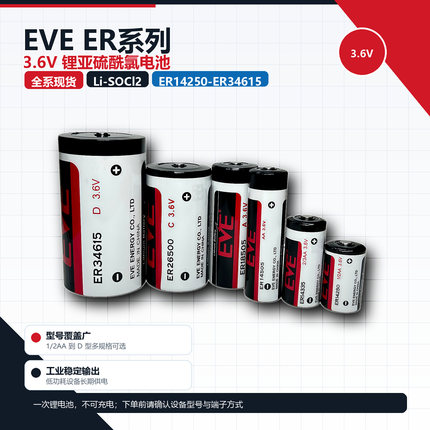 EVE亿纬ER14250ER14505ER14335ER34615ER26500一次性锂电池