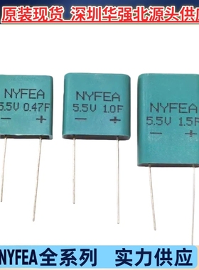NYFEA徕飞免费试样5.5V 0.47F/1.0F/1.5F法拉电容 密封型超级电容