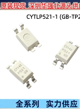 CYTLP521-1（GB-TP2) P521-1 TLP521-1贴片单路光耦SOP-4卓睿