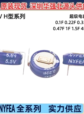 5.5V/0.1 0.22 0.33 0.47 1.0 1.5  4F 5F NYFEA徕飞超级电容 H型