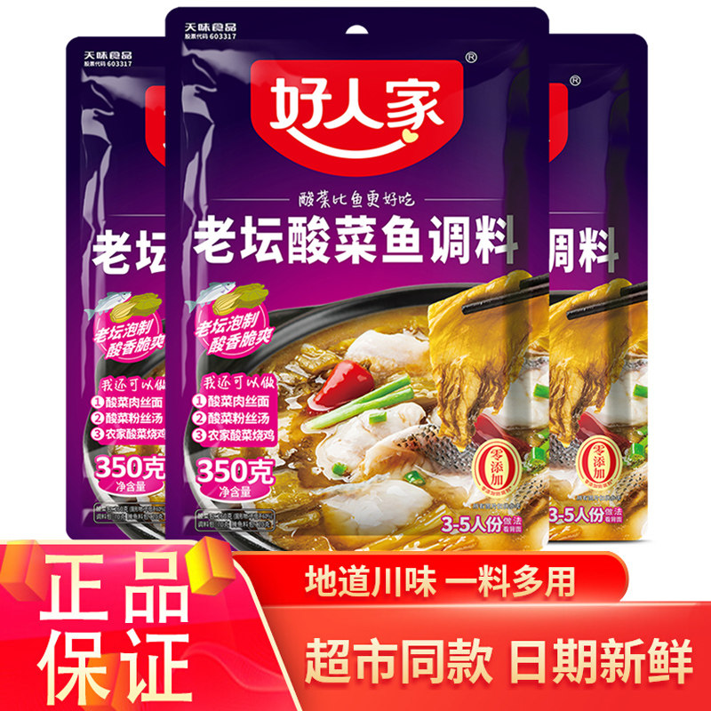 好人家老坛酸菜鱼调料350g水煮鱼调料酸菜鱼底料调料鱼料包酸汤鱼
