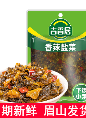 吉香居香辣盐菜106g*3袋 四川泡菜芽菜下饭菜开味菜眉山咸菜榨菜