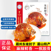 王家渡眉州东坡肘子750g正宗四川名菜眉州东坡高端预制菜加热即食