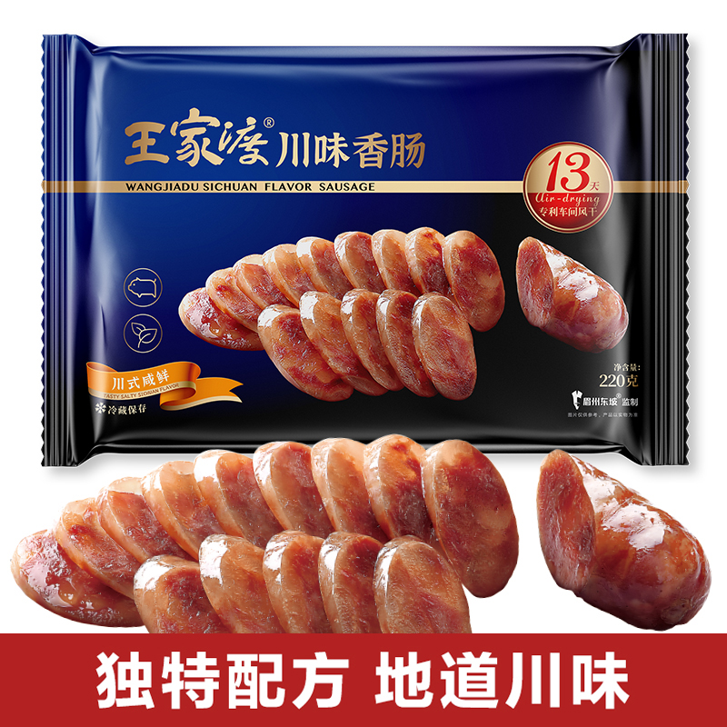 王家渡眉州东坡川味香肠咸鲜味220g无淀粉四川特产下酒菜麻辣腊肠