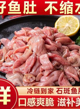 精品新鲜石斑鱼肚3盒鲜香脆爽口