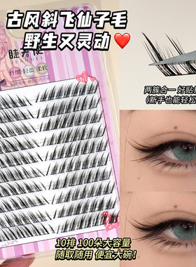 睫天使清冷狐系斜飞假睫毛