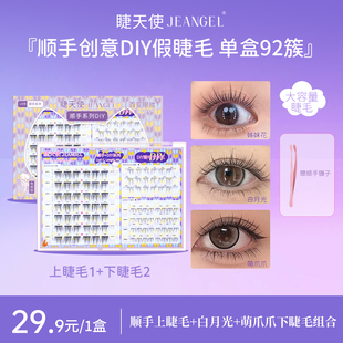 睫天使7免膠順手系列DIY上下假睫毛組合盤一步貼完新手自然濃密款