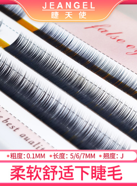 jeangel睫天使单根j圆毛下睫毛