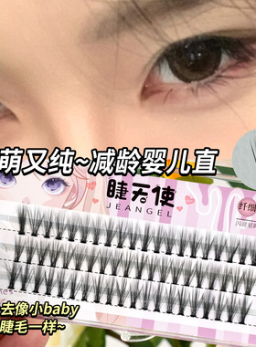 jeangel睫天使自己婴儿直假睫毛
