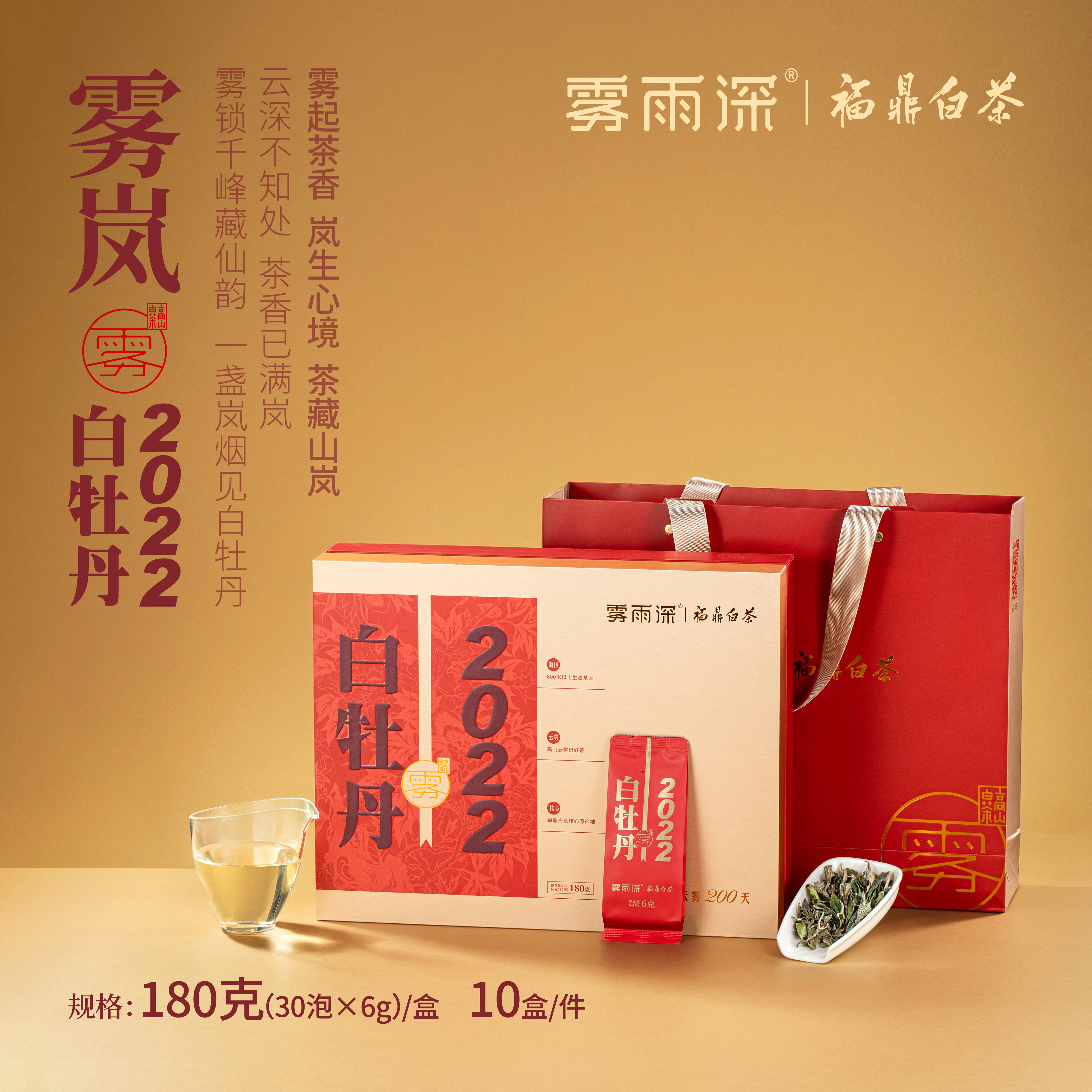 雾雨深福鼎白茶2022白牡丹雾岚散茶礼盒装180g