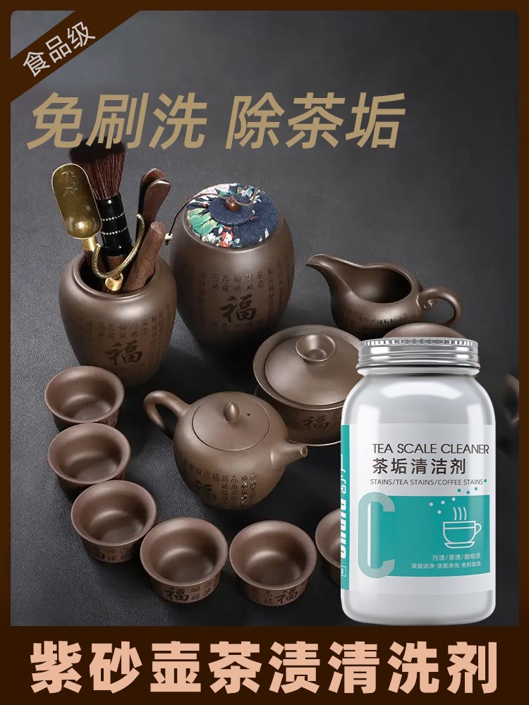 食品级紫砂壶茶垢茶渍清洗剂热水壶强力去除污垢洗玻璃杯子陶瓷壶 洗护清洁剂/卫生巾/纸/香薰 水垢清洁剂/除垢剂 原图主图