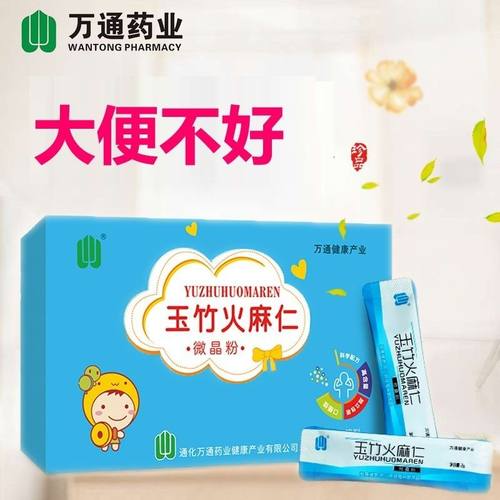 万通玉竹调理清热便秘火麻仁