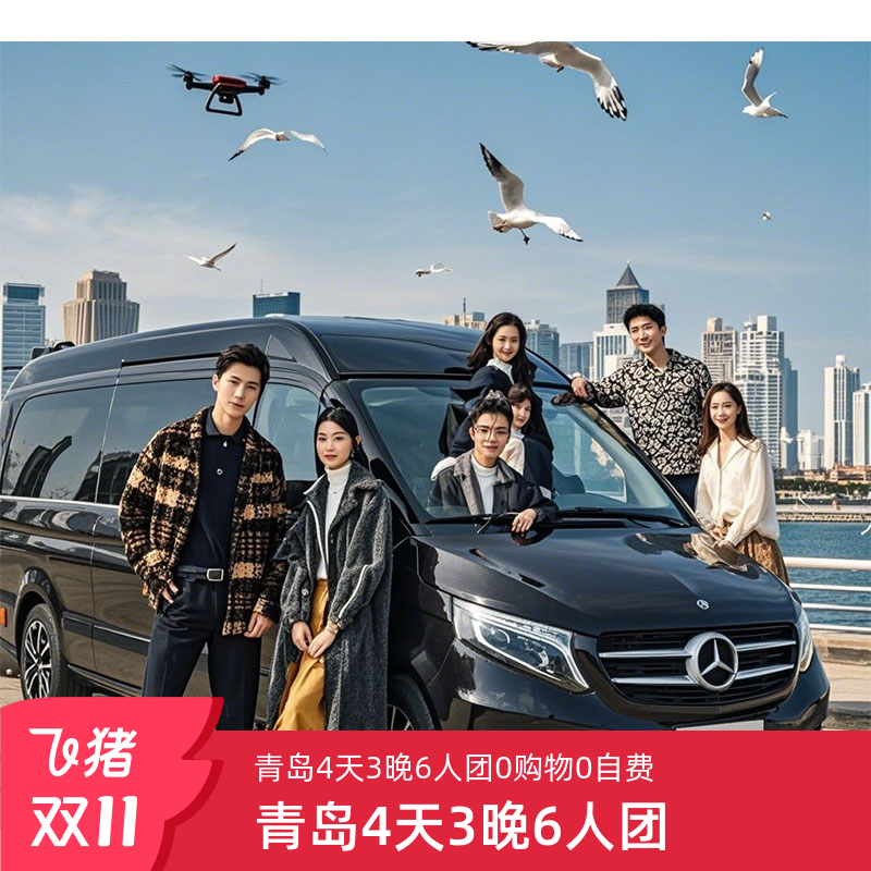 青岛4天精品小团