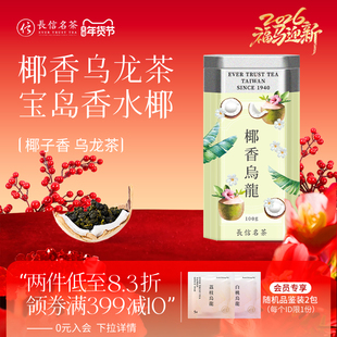长信名茶椰香乌龙茶中国台湾进口冷泡茶100g水果茶无糖花果下午茶