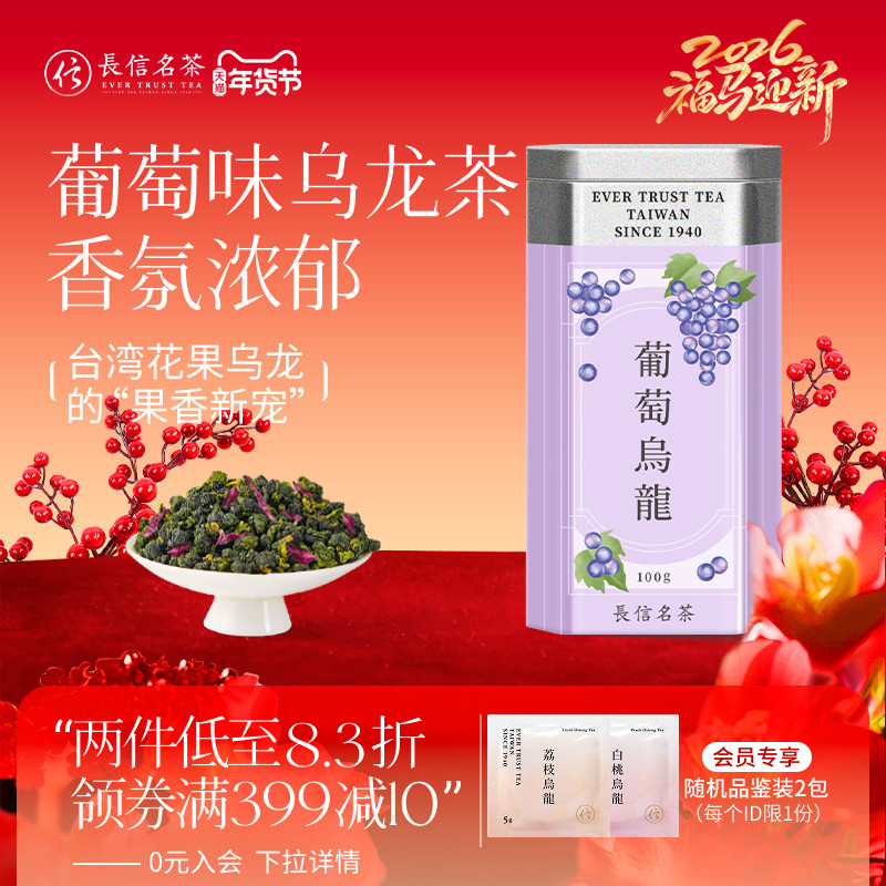 长信名茶中国台湾进口葡萄味乌龙茶冷泡茶水果茶下午茶伴手礼盒装