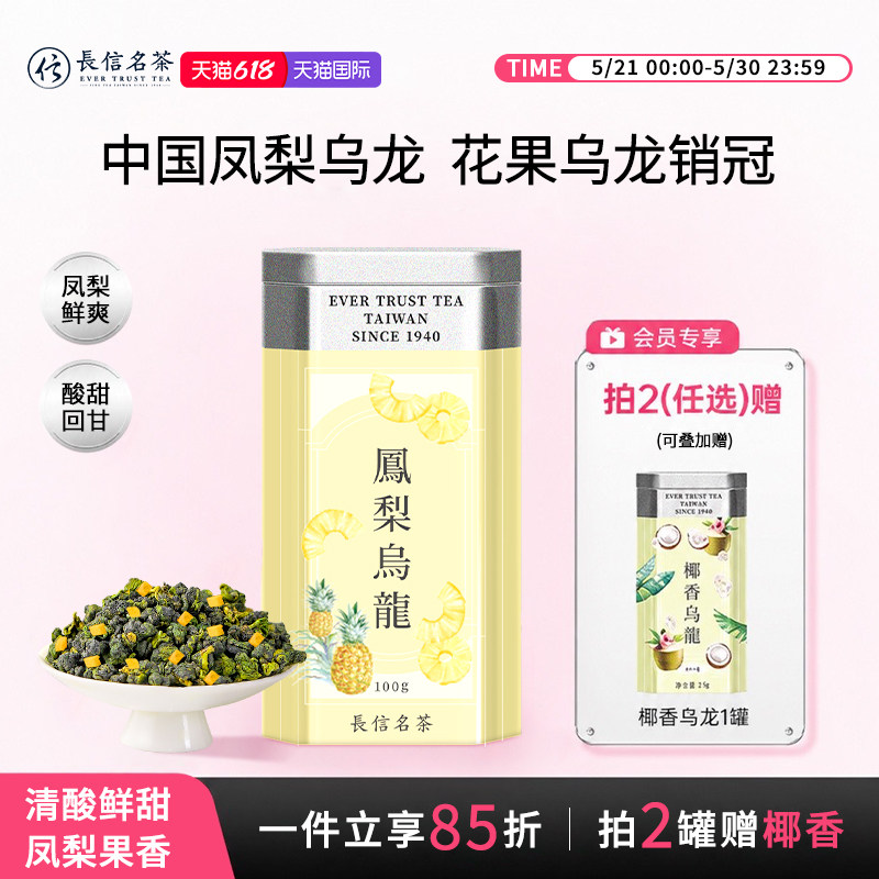 长信名茶凤梨乌龙茶100克/罐冷泡茶伴手礼盒装台湾进口花果水果茶