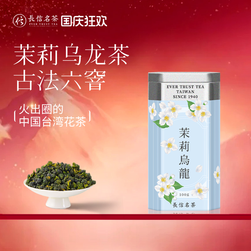 长信名茶中国台湾进口茉莉乌龙茶花茶金萱送礼盒装下午茶叶冷泡茶