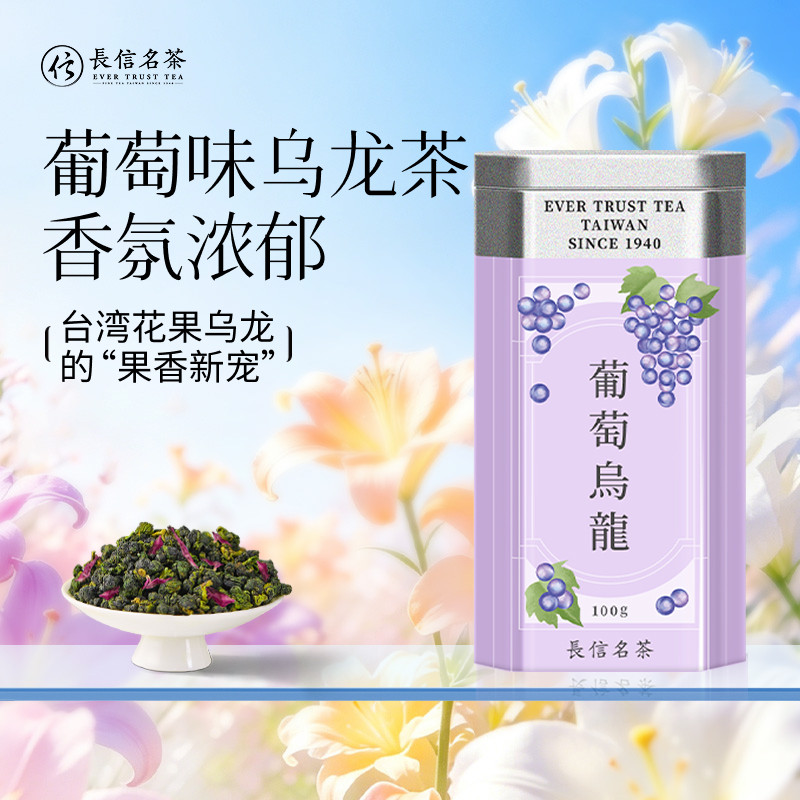 长信名茶中国台湾进口葡萄乌龙水果茶冷泡茶叶伴手礼盒装下午茶