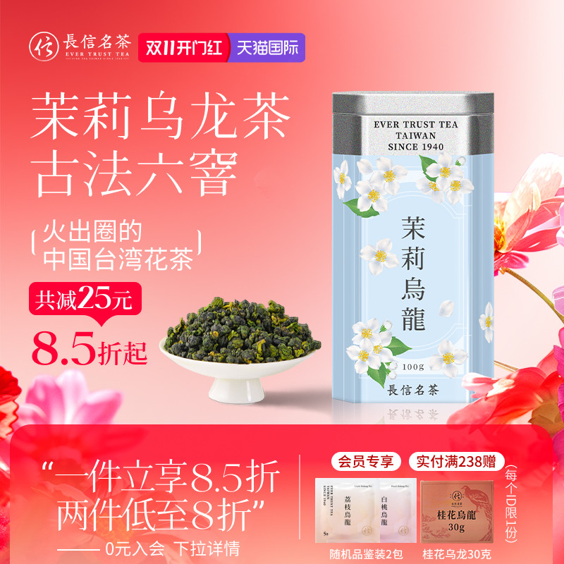 长信名茶茉莉乌龙茶花茶进口送人礼盒装清香型冷泡茶叶台湾高山茶