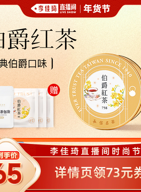 【李佳琦直播间时尚节】长信名茶伯爵红茶调味茶75克奶香下午茶