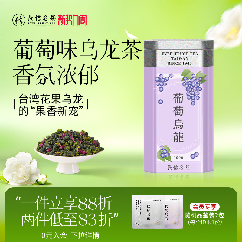 长信名茶中国台湾进口葡萄味乌龙茶冷泡茶水果茶下午茶伴手礼盒装
