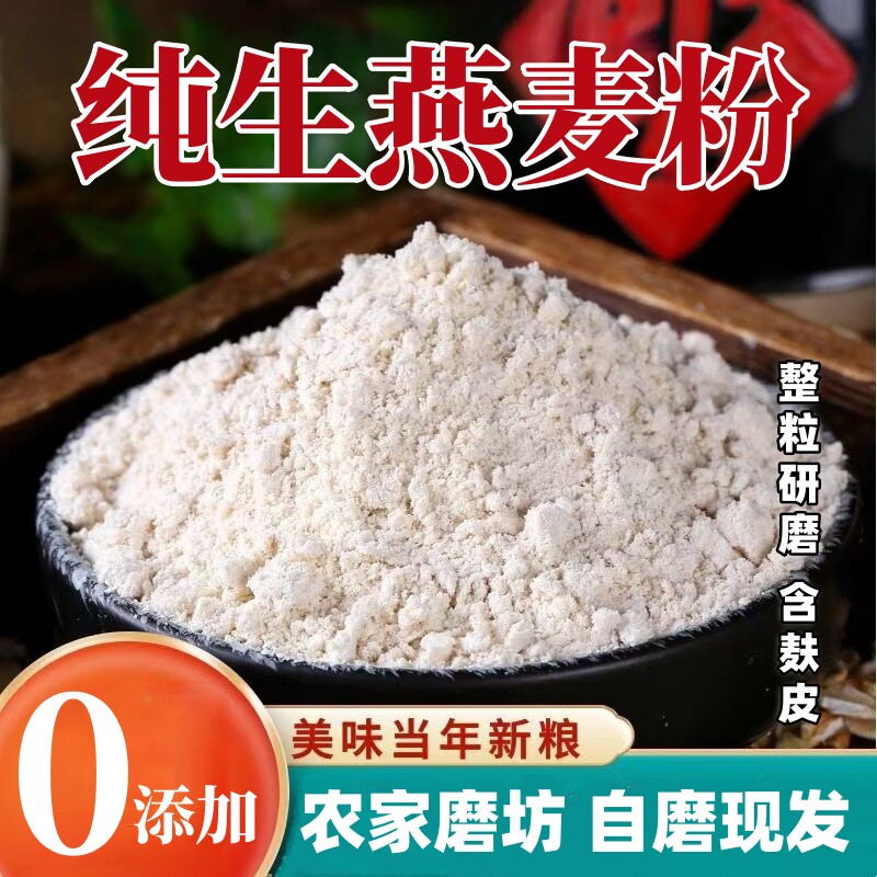 纯生燕麦粉农家自磨全燕麦粉馒头面条专用无添加带皮燕麦粉家用装图片