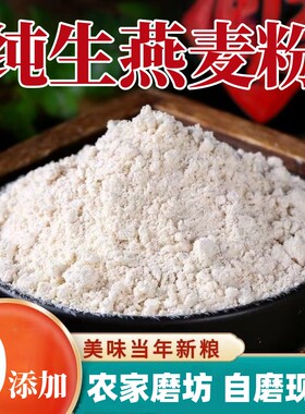 纯生燕麦粉农家自磨全燕麦粉馒头面条专用无添加带皮燕麦粉家用装