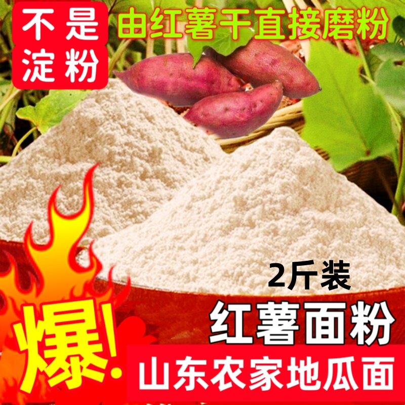 红薯面地瓜面2斤(做窝头包子饺子饼子面条)山东特产新日期新鲜