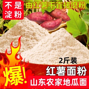 红薯面地瓜面2斤(做窝头包子饺子饼子面条)山东特产新日期新鲜