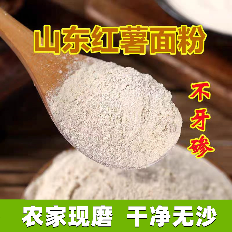 【速抢3斤11.9元】红薯地瓜面山东农家现磨纯红薯面粉窝窝头粗粮