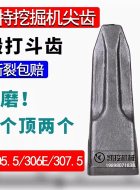 卡特挖掘机斗齿305/306.5/307E/308E/310E锻造平特尖齿破冰齿配件