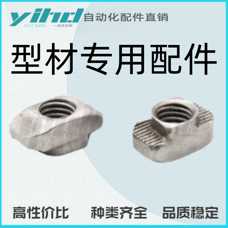 怡合达型材专用配件紧固