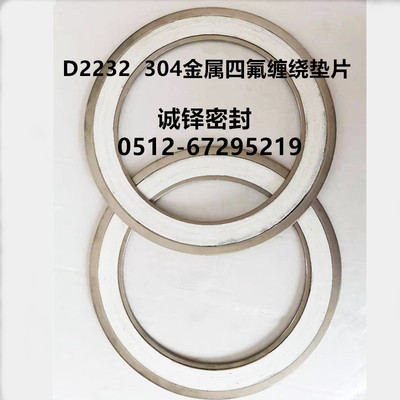 304金属四氟缠绕垫片不锈钢内外环d2232缠绕垫片四氟垫片