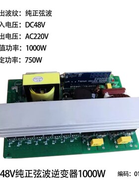 DC-AC纯正弦波1000W逆变器 12v24v48转220v升压转换器电路板电源