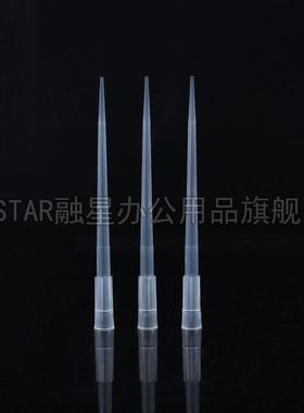 。200ul加长头吸l头 移液器tip 9cm长枪头 白色 10Z00支/包