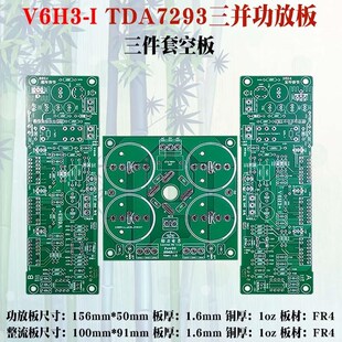 TDA7293二并三并联大功率功放电路单双声道镜像板PCB空板套件