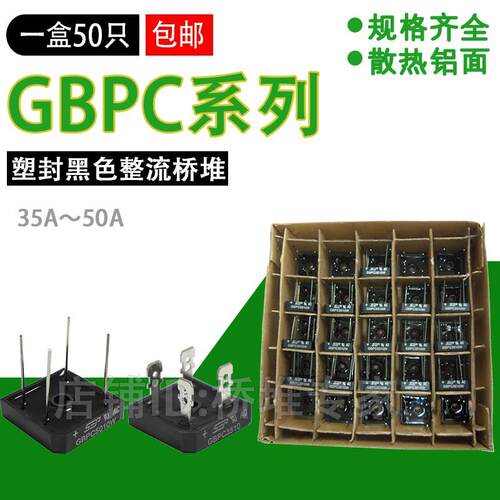 盒50只 GBPC3510 5010W塑封整流桥堆 35A50A单相桥式 扁脚 圆针脚