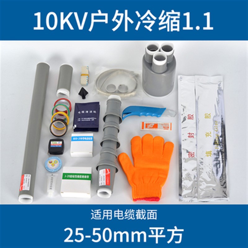 10KV冷缩电缆终端头 高压电缆冷缩管 户内户外电缆附件绝缘套管