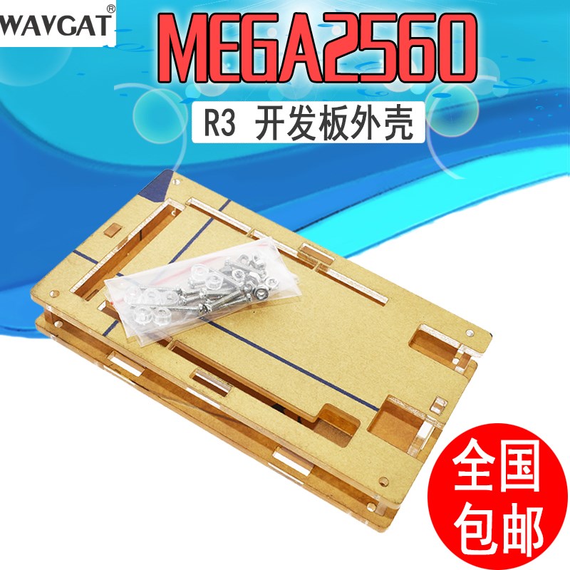 MEGA2560 R3开发板外壳盖 固定架 开发板亚克力外壳透明优质