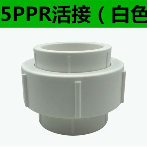 PPR75活接全塑活接75(2.5寸)PPR水管热熔全塑活接PPR活接直接由令