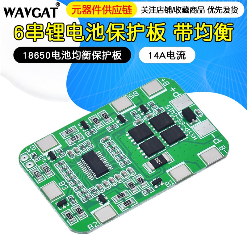 6串锂电池保护板带均衡 22.2V/25.2V18650电池均衡保护板14A电流