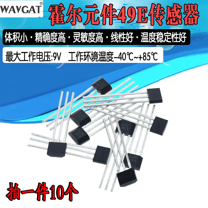 【10个】霍尔元件 49E SS49E AH49E 线性开关 传感器 全新现货