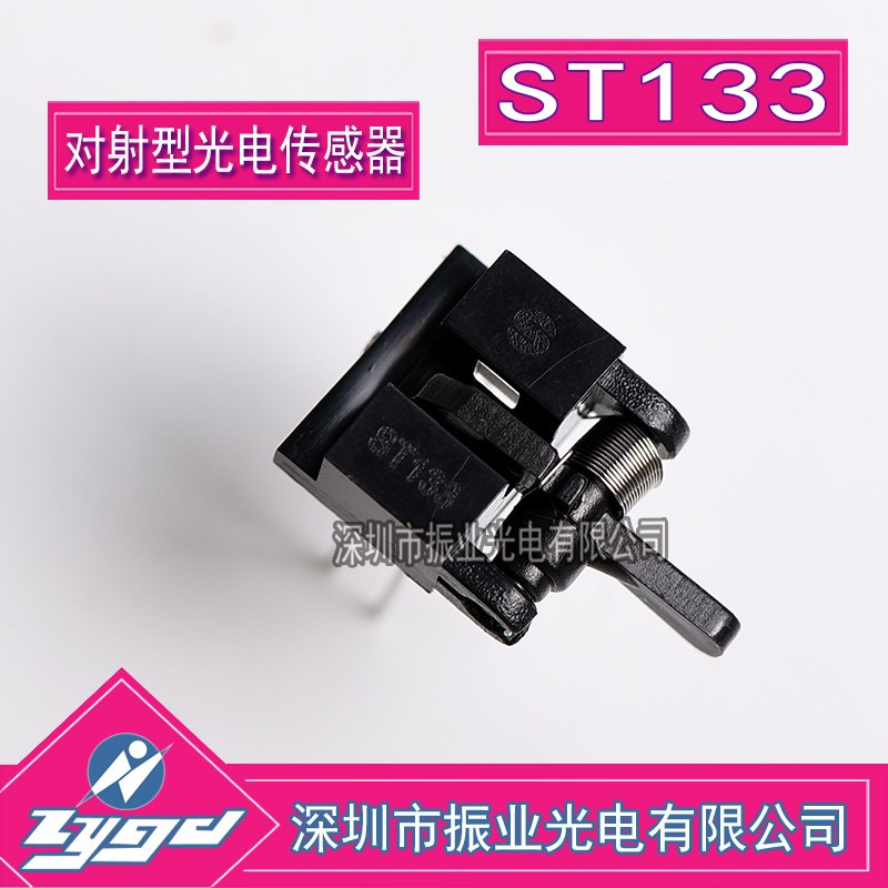 ST133 光断续传感器  光电开关 带活动手柄 打印复印设备应用