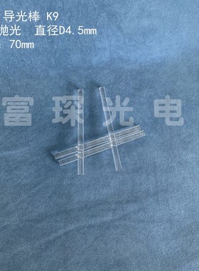 石英JGS2棒镜  导光棒 直径4.6*长度74mm 侧面抛光,端面细磨